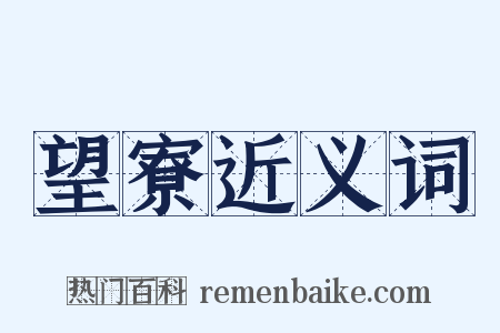 望寮近义词是什么意思的图片